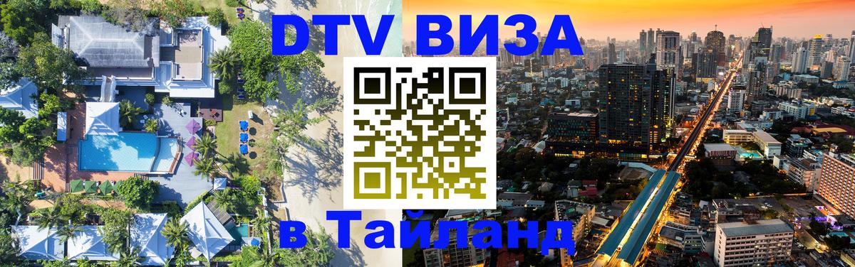 Оформить DTV визу в Тайланд 