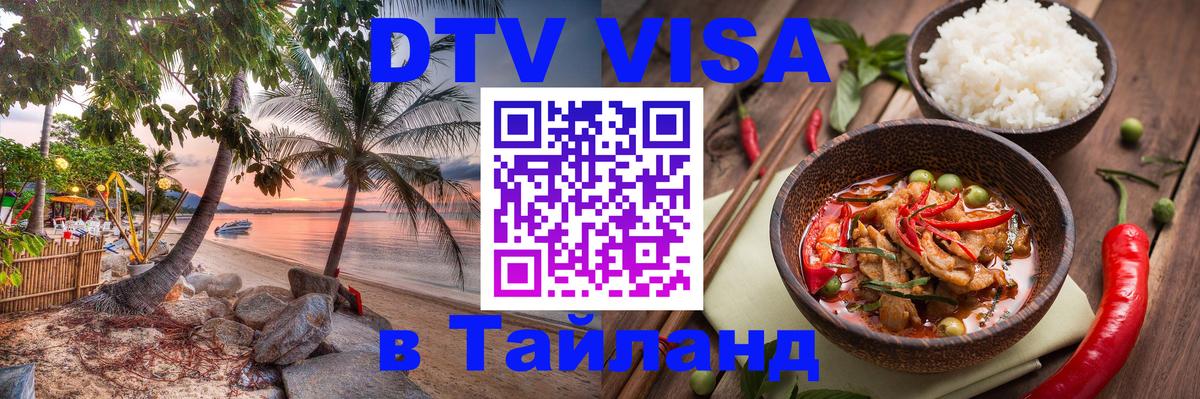 DTV Visa Thailand — прайс и условия, виза без дополнительных документов - 19.11.2025 