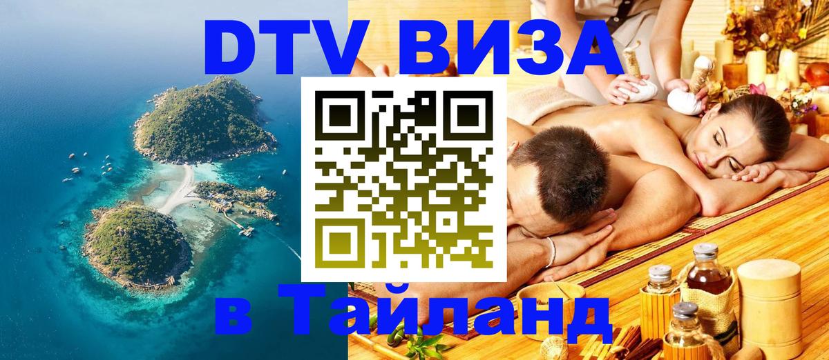 Как сделать DTV визу в Тайланд 